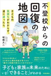 不登校からの回復の地図