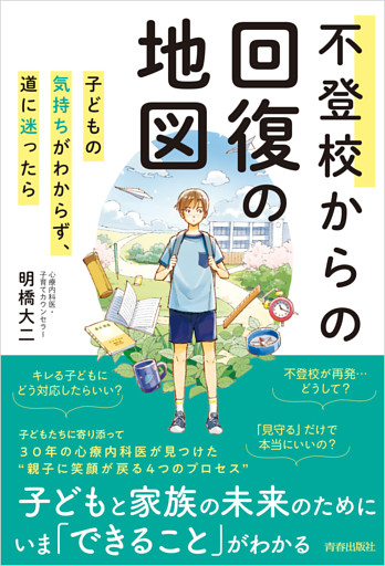不登校からの回復の地図