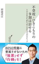 不登校・ひきこもりの9割は治せる～1万人を立ち直らせてきた3つのステップ～