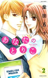 あなたのとりこ （下巻）