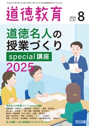 道徳教育 2025年08月号 道徳名人の授業づくりspecial講座2025