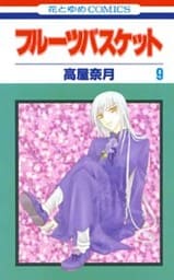 フルーツバスケット　9巻