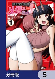 因習系邪神様メイリュちゃん【分冊版】　5