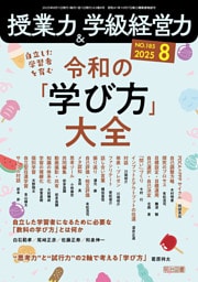 授業力＆学級経営力 2025年08月号 自立した学習者を育む 令和の「学び方」大全