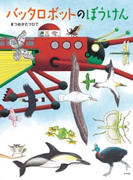 バッタロボットのぼうけん