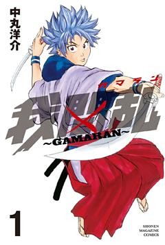 我間乱～ＧＡＭＡＲＡＮ～（１）
