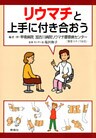 リウマチと上手に付き合おう