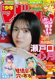 週刊少年マガジン 2026年14号[2026年3月4日発売]
