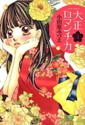 大正ロマンチカ 1巻