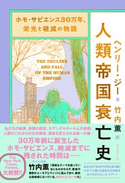 ホモ・サピエンス30万年、栄光と破滅の物語 人類帝国衰亡史