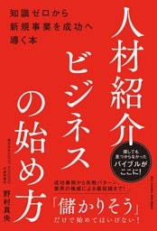 人材紹介ビジネスの始め方――知識ゼロから新規事業を成功へ導く本