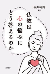 仏教は心の悩みにどう答えるのか