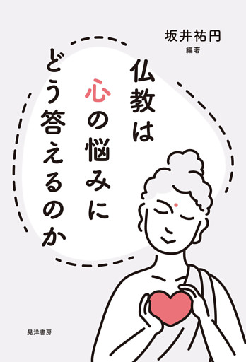 仏教は心の悩みにどう答えるのか