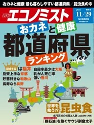 週刊エコノミスト2016年11／29号