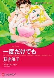 一度だけでも【分冊】 12巻