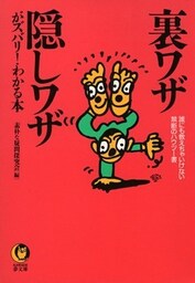 裏ワザ・隠しワザがズバリ！わかる本