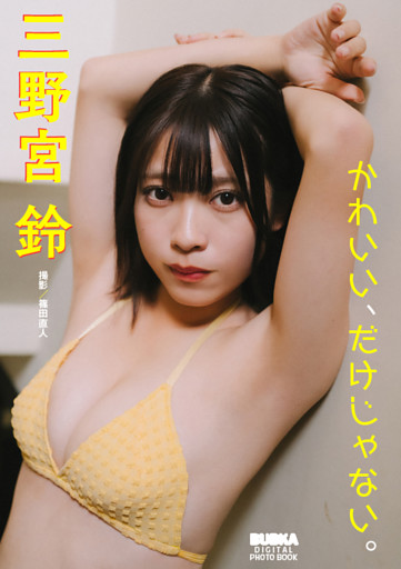三野宮鈴「かわいい、だけじゃない。」 BUBKAデジタル写真集