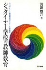 シュタイナー学校の教師教育 : シュタイナー教員養成ゼミナール体験記 [第3版]