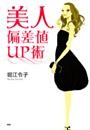 美人偏差値ＵＰ術