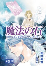 魔法の石　必要な石は必要な時にあなたに舞い降りる9