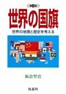 世界の国旗 世界の地理と歴史を考える