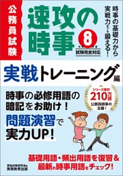 公務員試験　速攻の時事　実戦トレーニング編　令和8年度試験完全対応