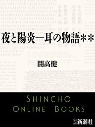 夜と陽炎—耳の物語＊＊（新潮文庫）