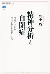 精神分析と自閉症　フロイトからヴィトゲンシュタインへ