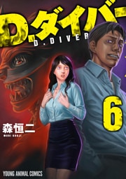 D.ダイバー　6巻