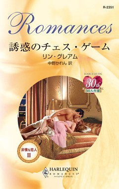 誘惑のチェス・ゲーム
