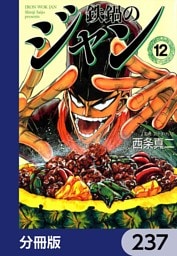 鉄鍋のジャン【分冊版】　237