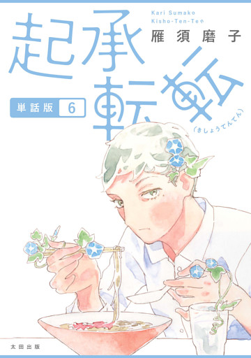 起承転転　単話版6