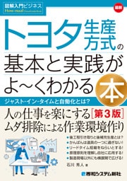 図解入門ビジネス 最新 トヨタ生産方式の基本と実践がよ〜くわかる本［第3版］