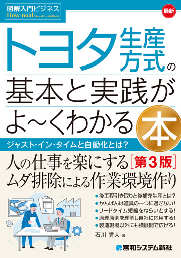 図解入門ビジネス 最新 トヨタ生産方式の基本と実践がよ〜くわかる本［第3版］