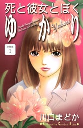 死と彼女とぼく　ゆかり　分冊版（１）