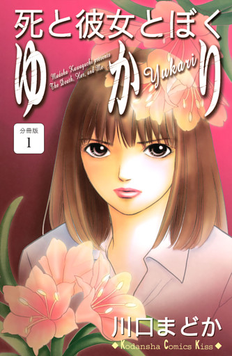 死と彼女とぼく　ゆかり　分冊版