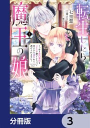 転生したら魔王の娘 うっかり最凶魔族をスキルで魅了しちゃって甘すぎる溺愛から逃げられません！【分冊版】　3