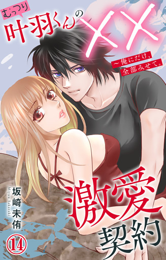むっつり叶羽くんの××激愛契約～俺にだけ、全部みせて。 14