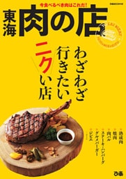 東海肉の店