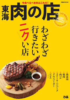 東海肉の店