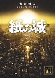紙の城