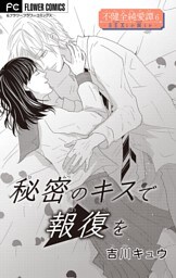 不健全純愛譚―SEXとか涙とか―【マイクロ】（６）