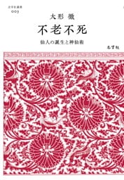 不老不死―仙人の誕生と神仙術