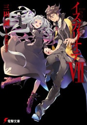 イスカリオテＶＩＩ