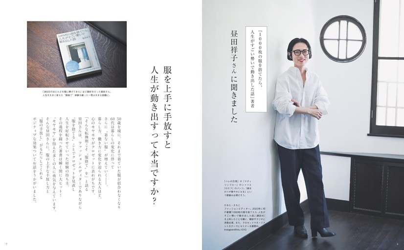 昼田祥子さんに聞きました｜服を上手に手放すと人生が動き出すって本当ですか？