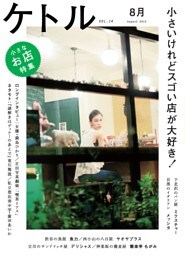 ケトル　Vol.14  2013年8月発売号 [雑誌]