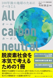 オールカーボンニュートラル