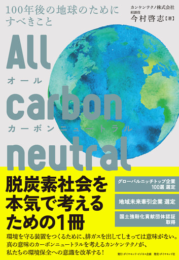 オールカーボンニュートラル