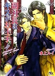 副社長はキスがお上手４