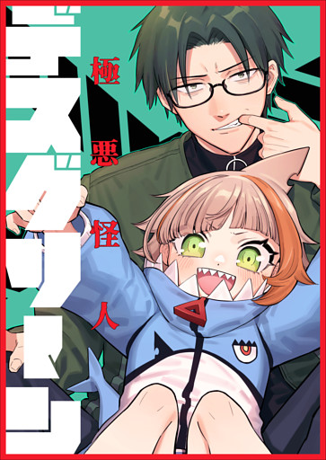 極悪怪人デスグリーン　第1巻